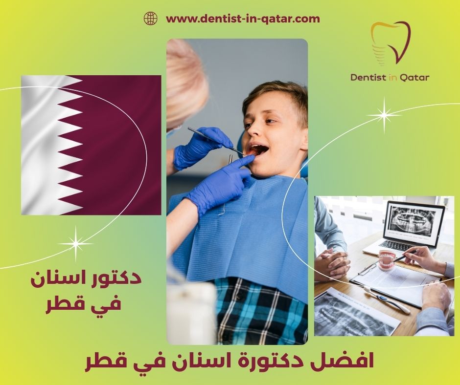 دكتورة اسنان في قطر