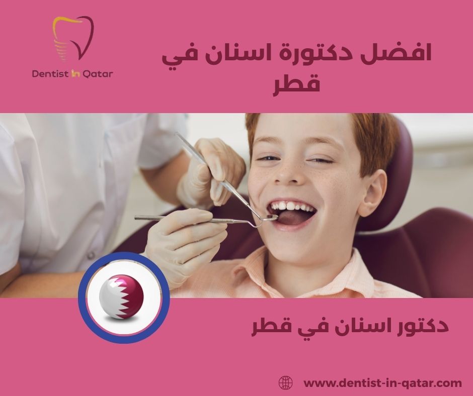 افضل دكتور اسنان قطر