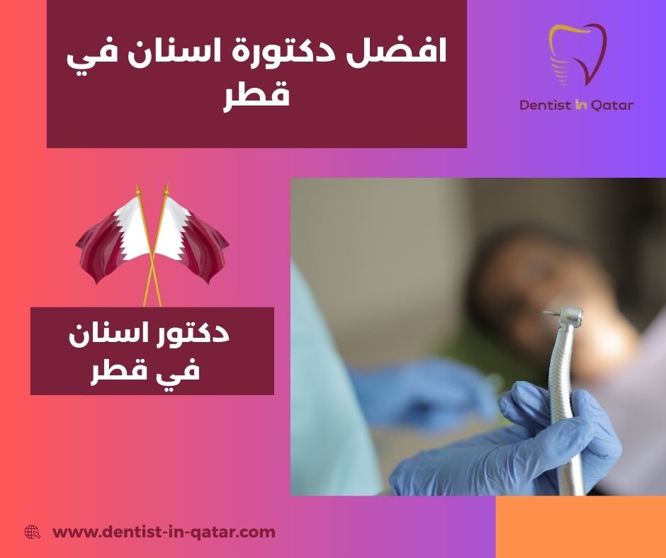 افضل دكتورة اسنان قطر