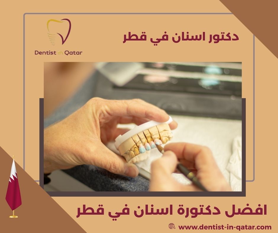 افضل دكتورة أسنان أطفال في قطر