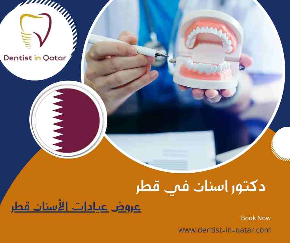 عروض عيادات الأسنان قطر