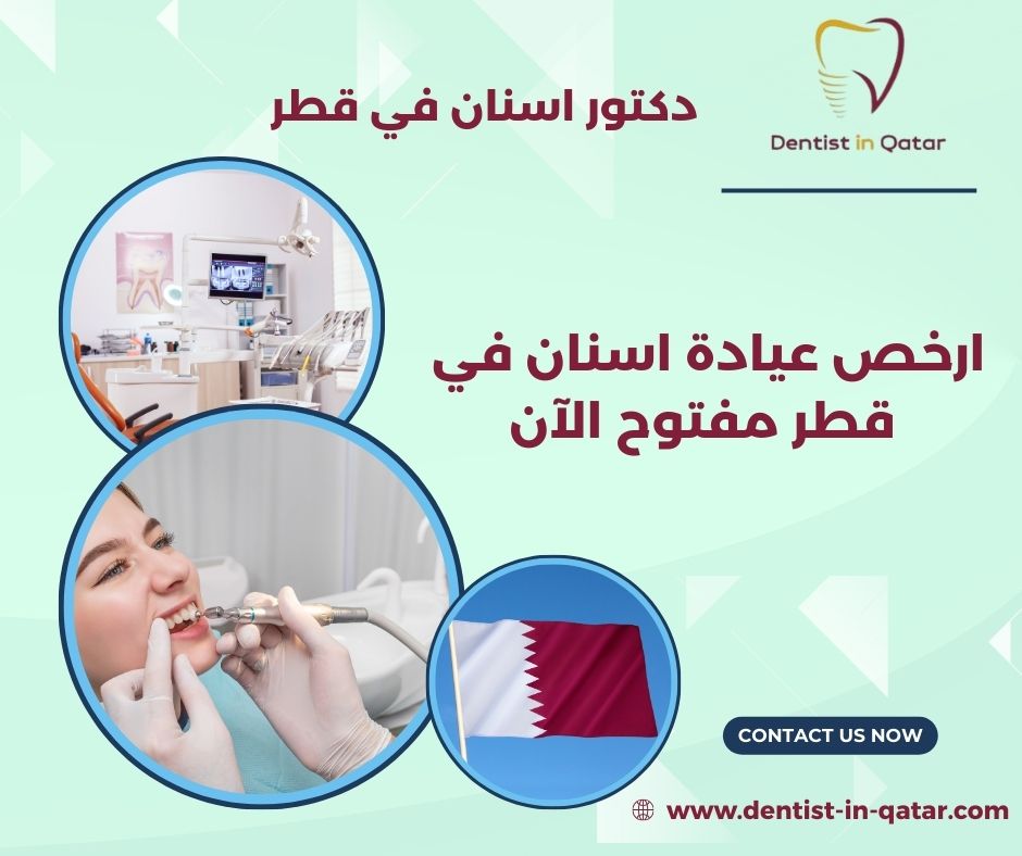 عيادة اسنان 24 ساعة قطر