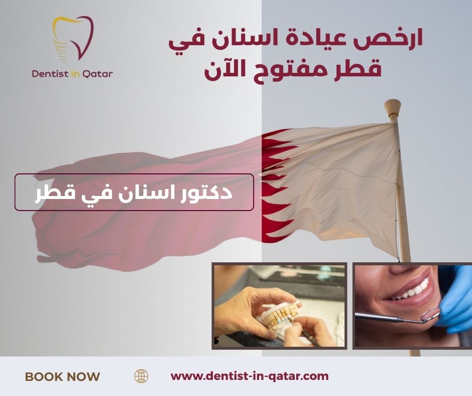 مركز اسنان في قطر ب 300 ريال لتقويم الأسنان