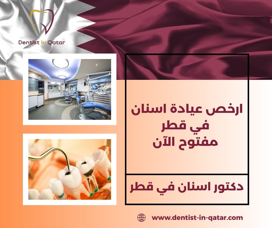 اسعار حشو الأسنان في قطر