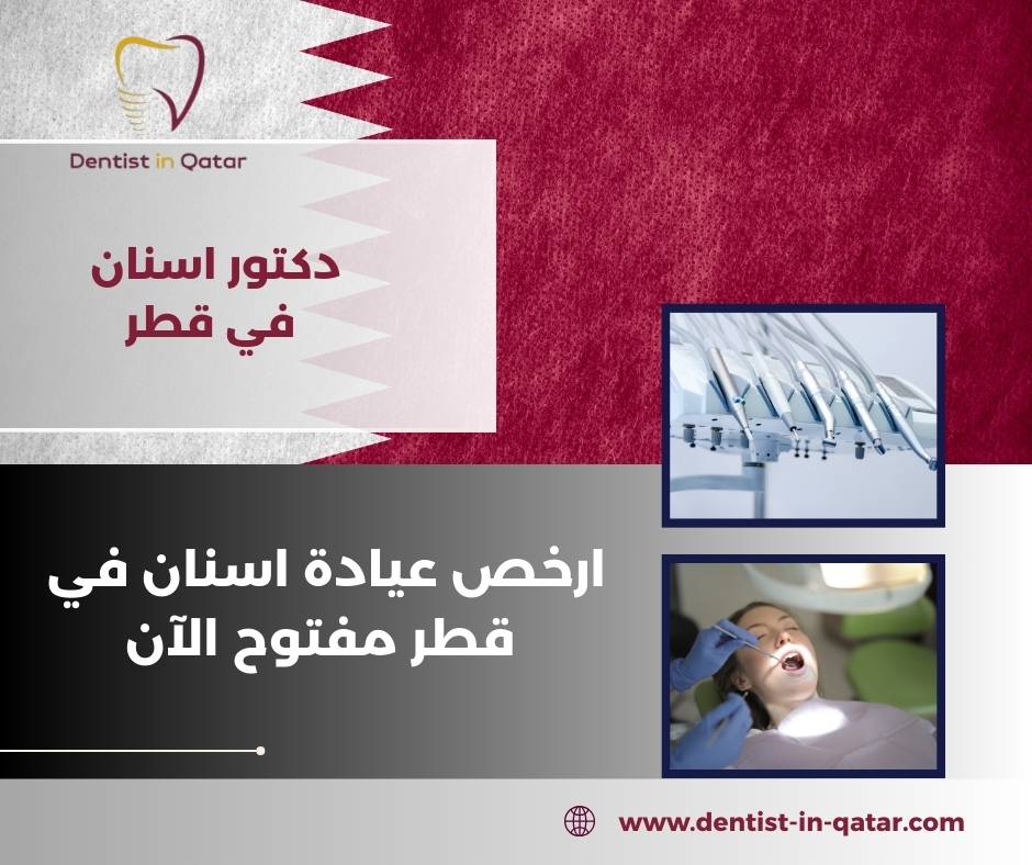 ارخص عيادة اسنان في قطر مفتوح الآن