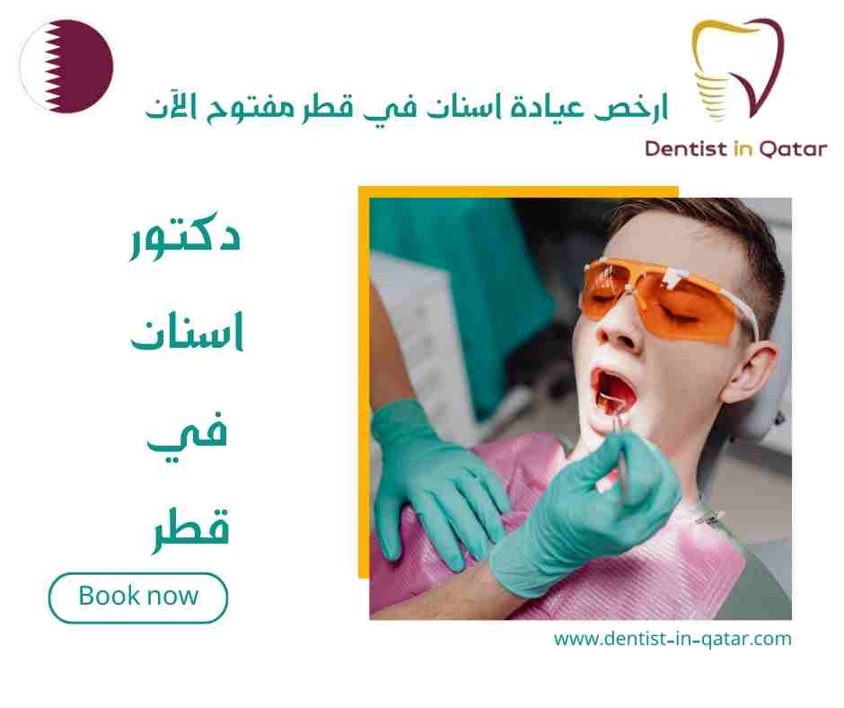 ارخص عيادة اسنان في قطر مفتوح الآن