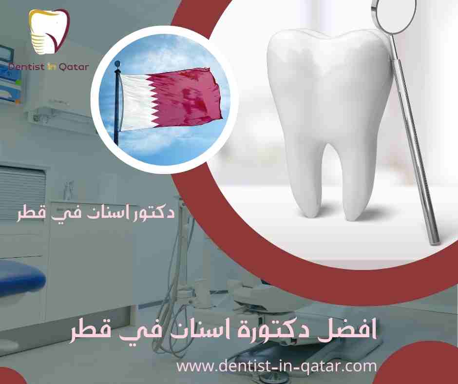 افضل دكتورة اسنان في قطر