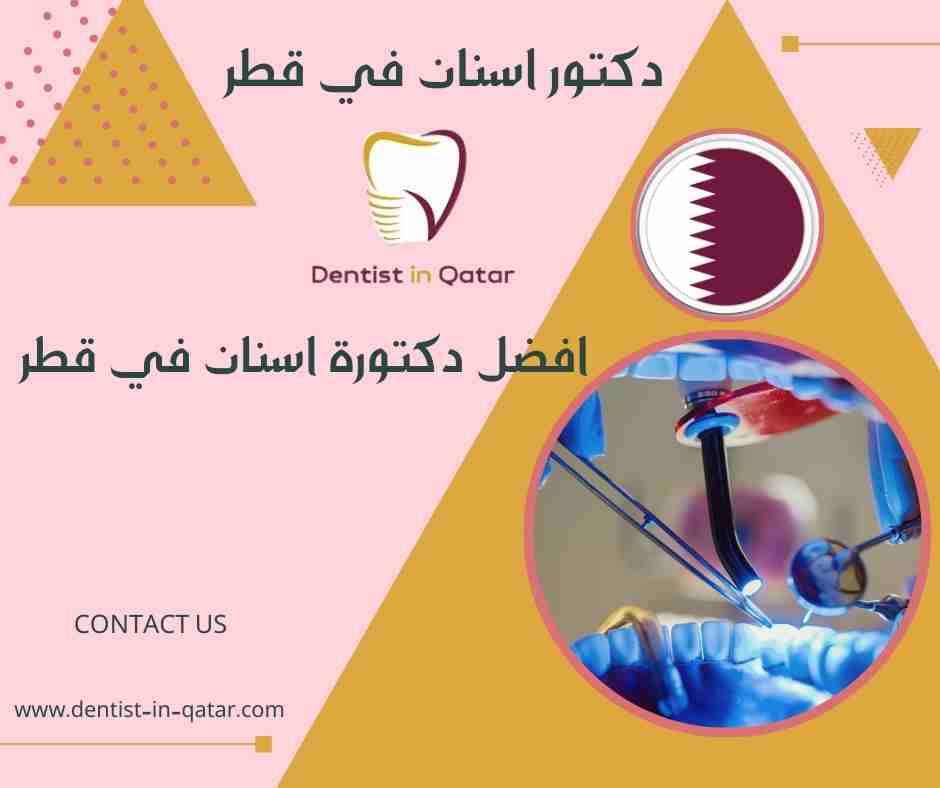 افضل دكتورة اسنان في قطر