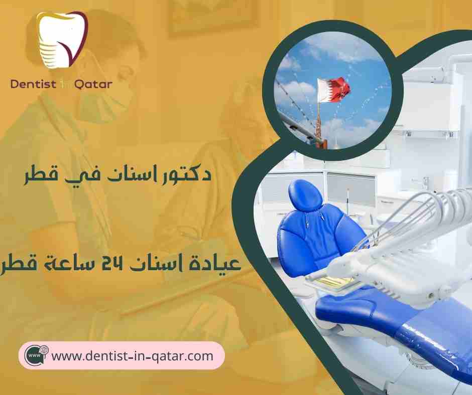 عيادة اسنان 24 ساعة قطر