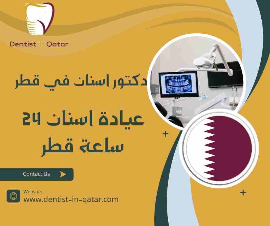عيادة اسنان 24 ساعة قطر