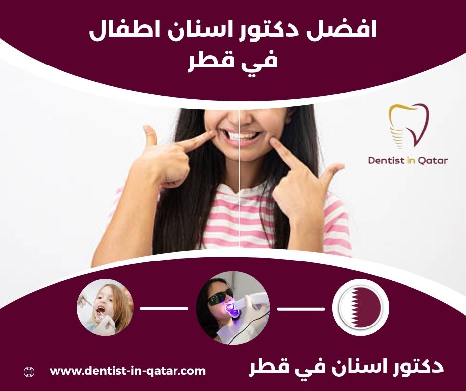 افضل دكتور اسنان اطفال في قطر