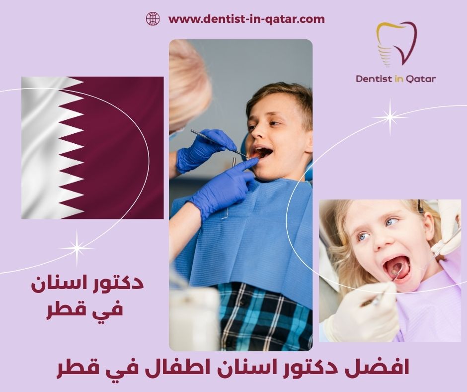 افضل دكتور اسنان اطفال قطر