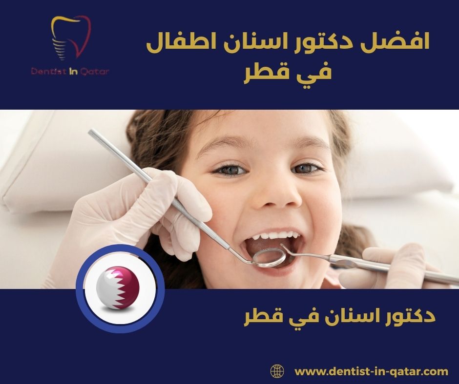 افضل دكتور اسنان للاطفال في قطر