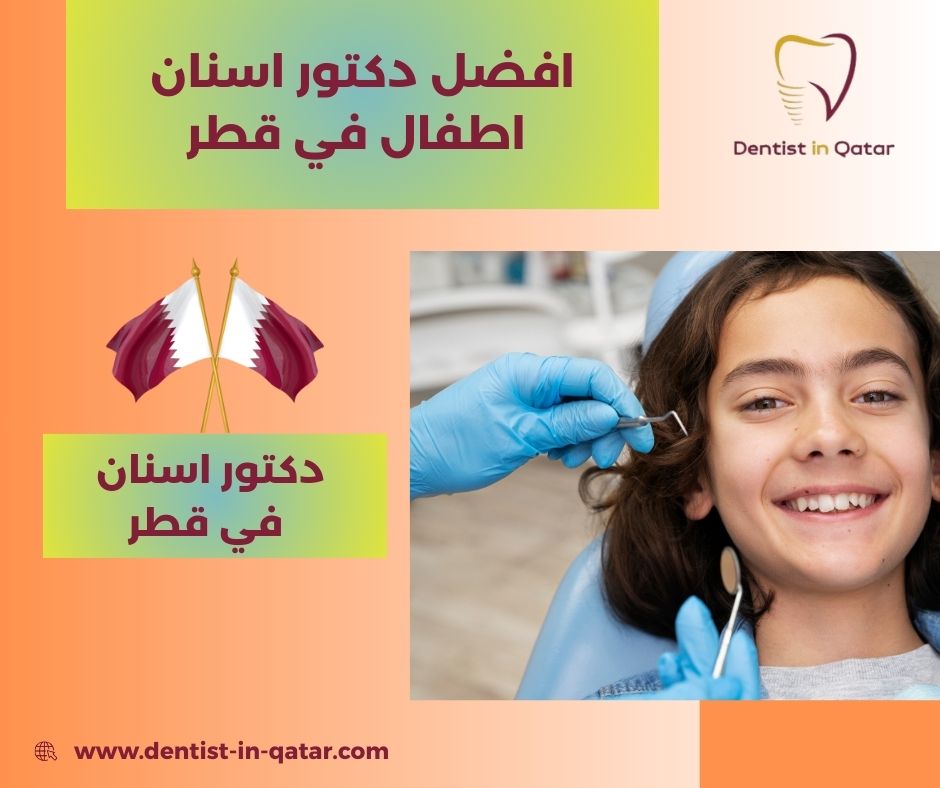 دكتور اسنان اطفال في قطر