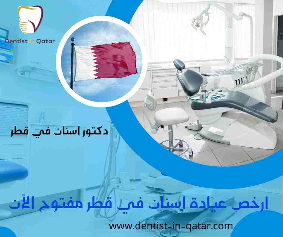 ارخص عيادة اسنان في قطر مفتوح الآن