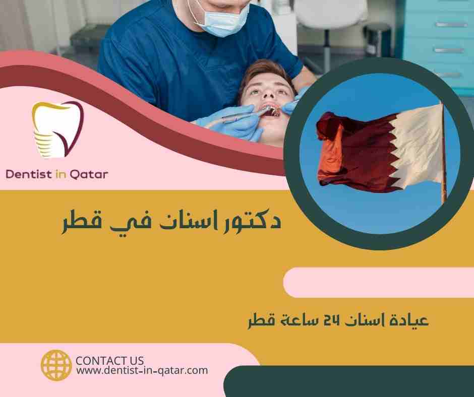 عيادة اسنان 24 ساعة قطر