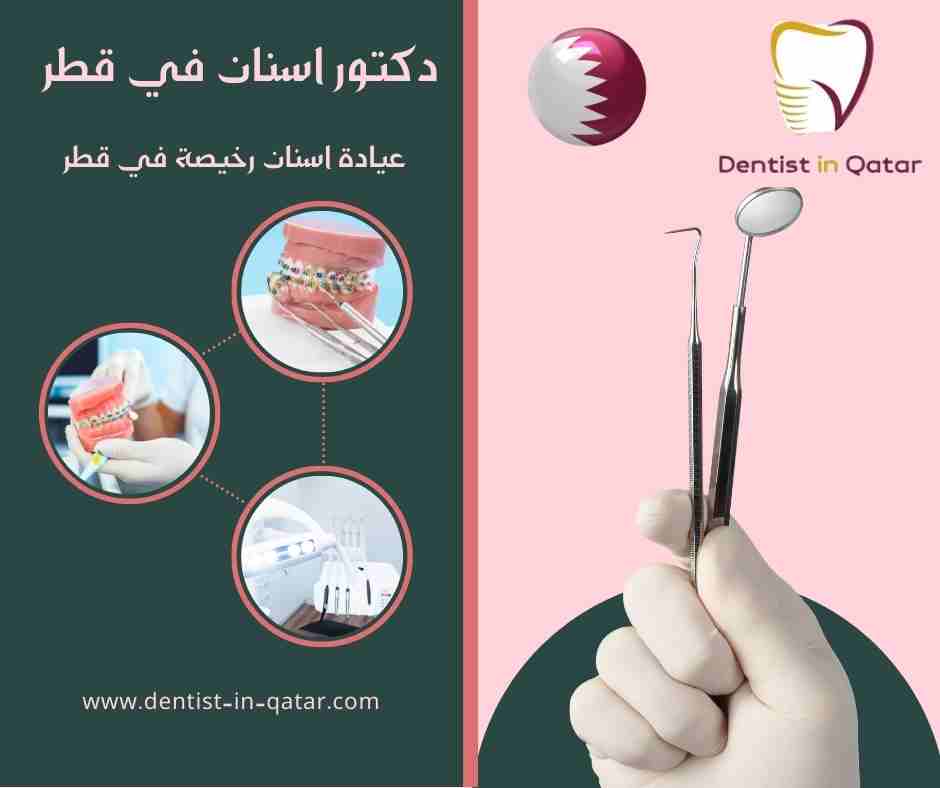 عيادة اسنان رخيصة في قطر
