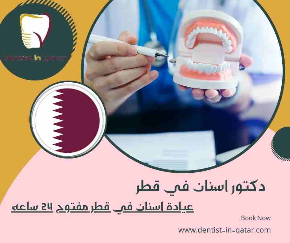 عيادة اسنان في قطر مفتوح 24 ساعه