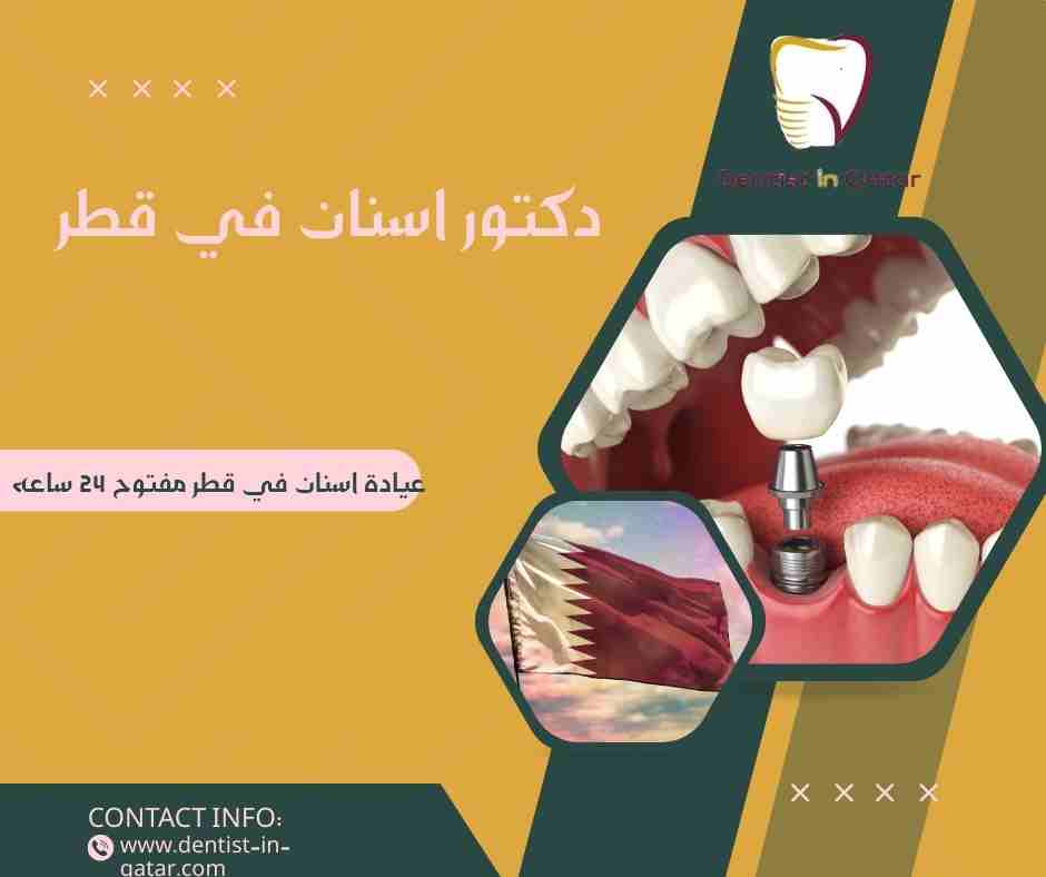 عيادة اسنان في قطر مفتوح 24 ساعه
