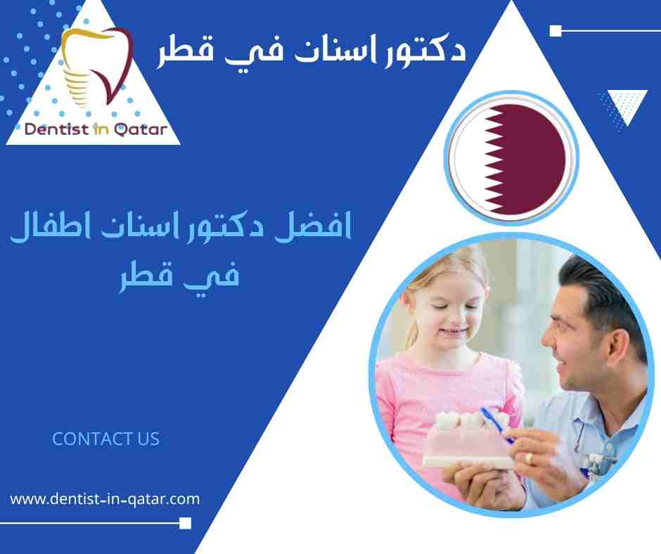 افضل دكتور اسنان اطفال في قطر