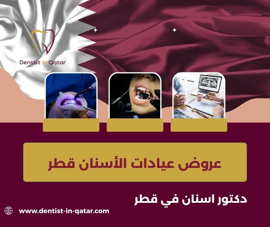 عروض عيادات الأسنان قطر