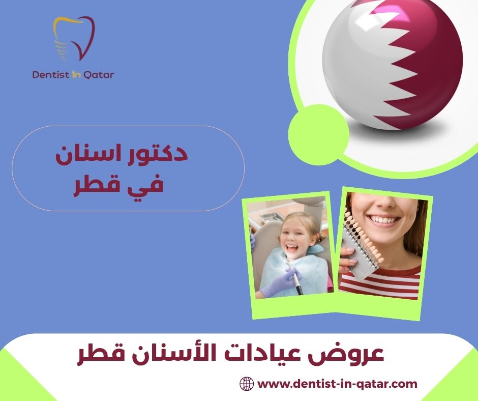 عروض عيادات الاسنان في قطر