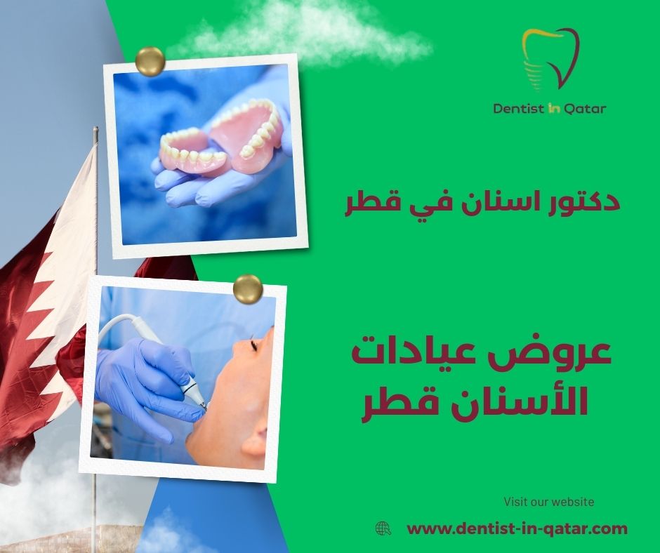 عروض الأسنان قطر