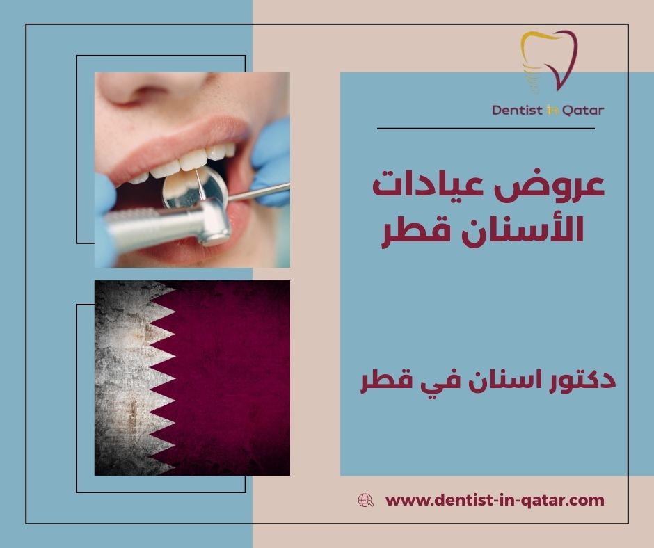 عروض الاسنان قطر