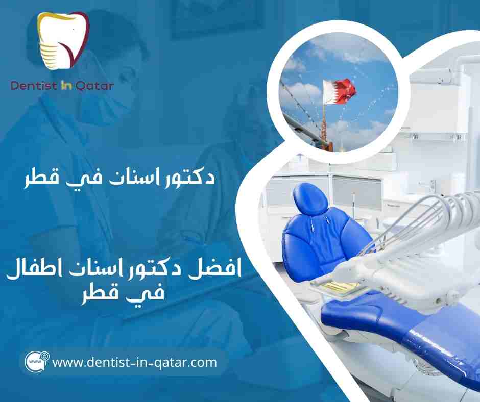افضل دكتور اسنان اطفال في قطر