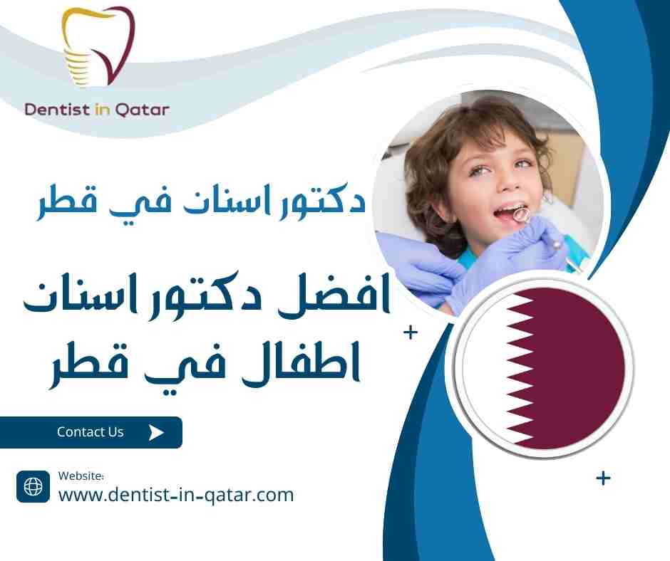 افضل دكتور اسنان اطفال في قطر