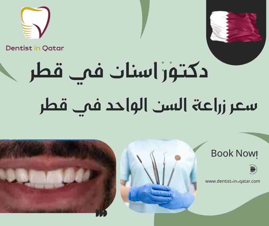 سعر زراعة السن الواحد في قطر