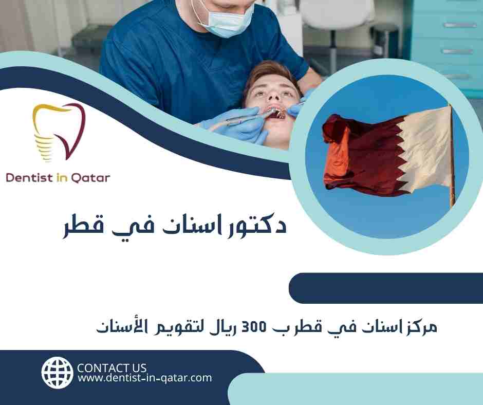 مركز اسنان في قطر ب 300 ريال لتقويم الأسنان