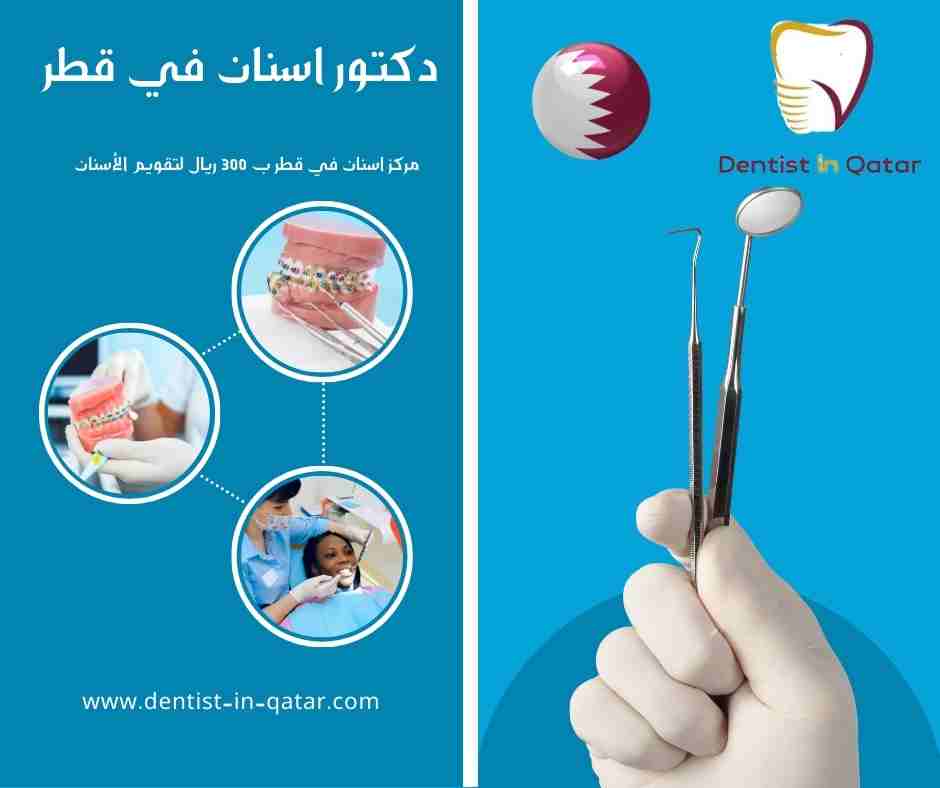 مركز اسنان في قطر ب 300 ريال لتقويم الأسنان