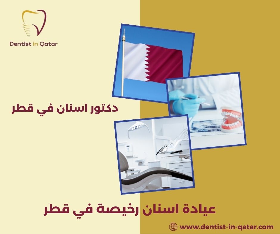 عيادات اسنان رخيصه في قطر