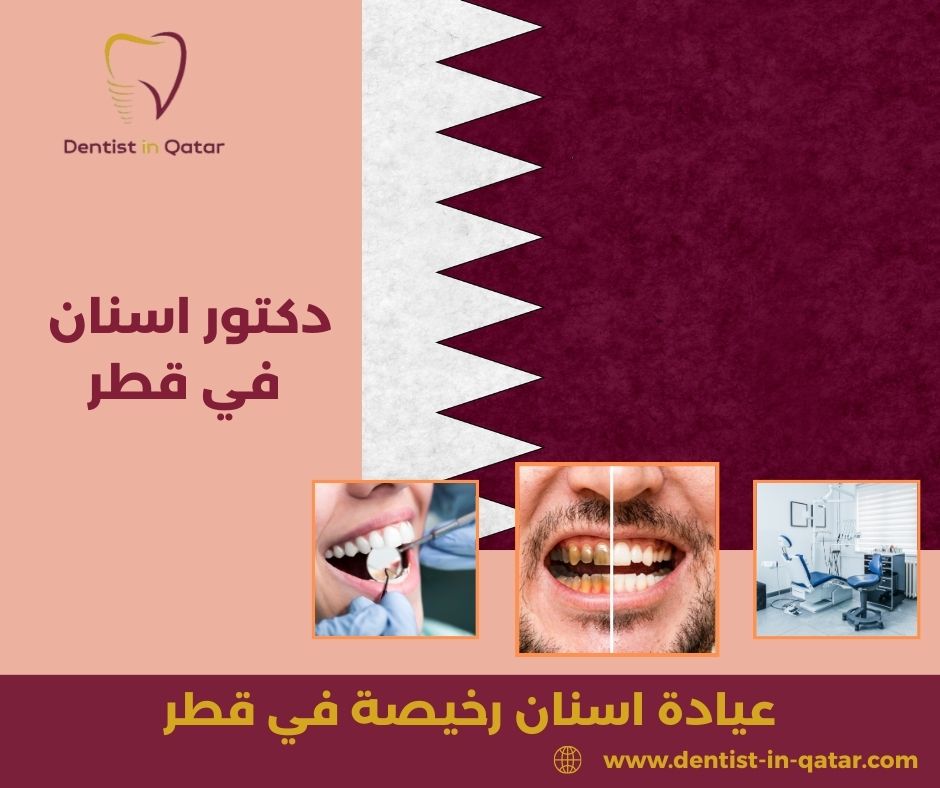 عيادة اسنان رخيصة في قطر