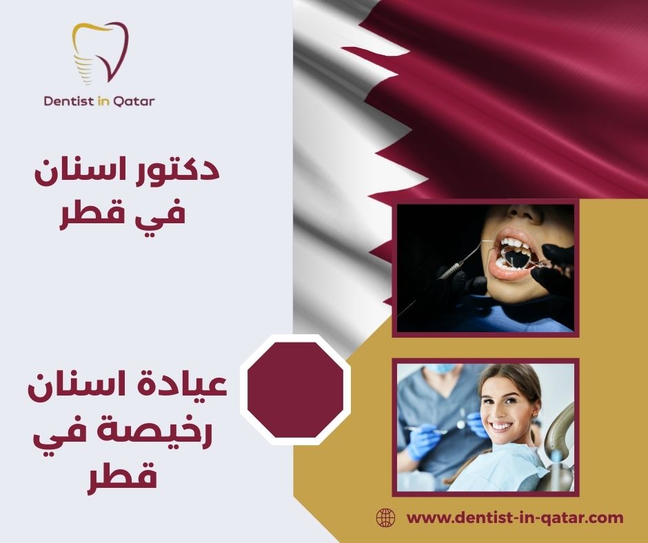 ارخص عيادة اسنان في قطر