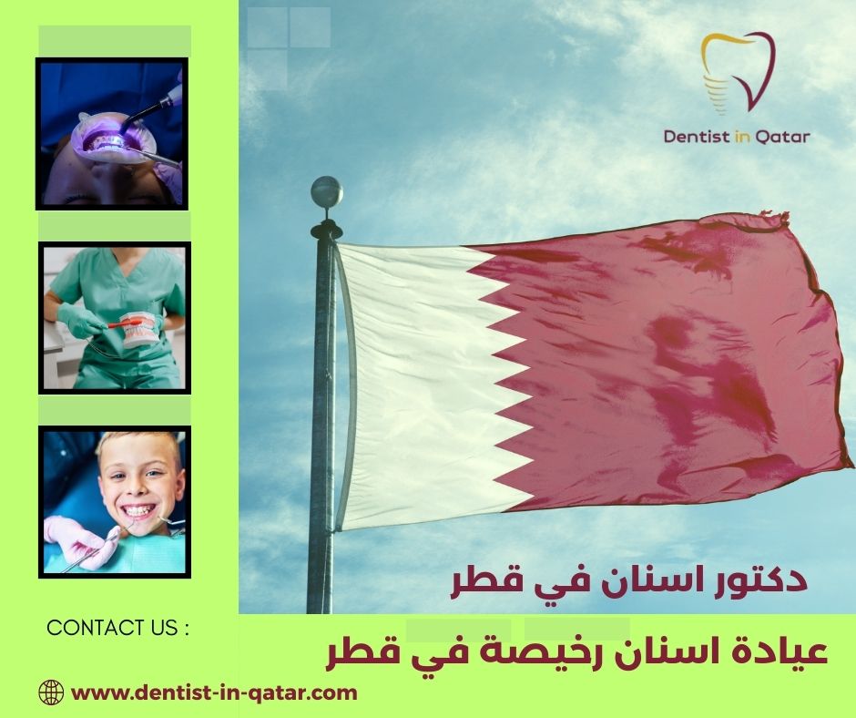 ارخص عيادة أسنان في قطر