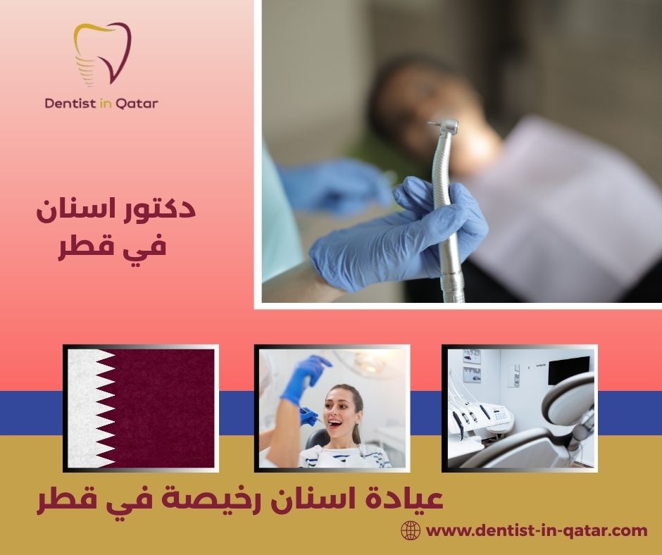 كيف أجد عيادة اسنان رخيصة في قطر تقدم خدمات طبية عالية الجودة؟