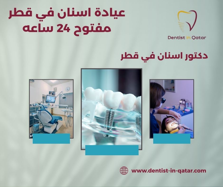 عيادة اسنان في قطر ٢٤ ساعة