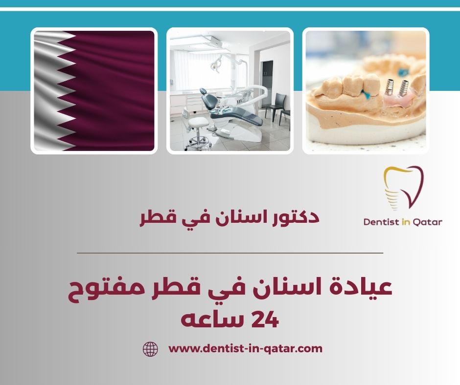 عيادة اسنان في قطر مفتوح 24 ساعه