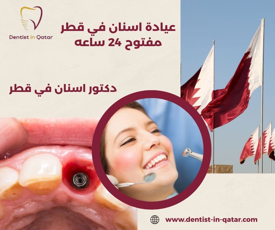 عيادات أسنان مفتوحة الآن