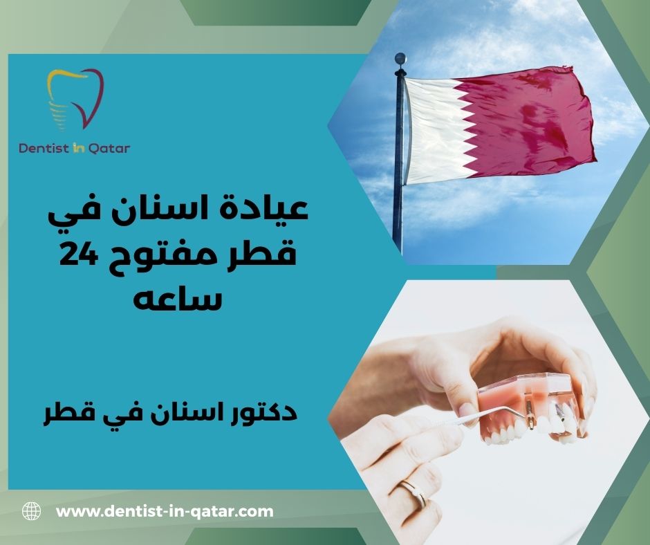 عيادة اسنان في قطر 24 ساعه