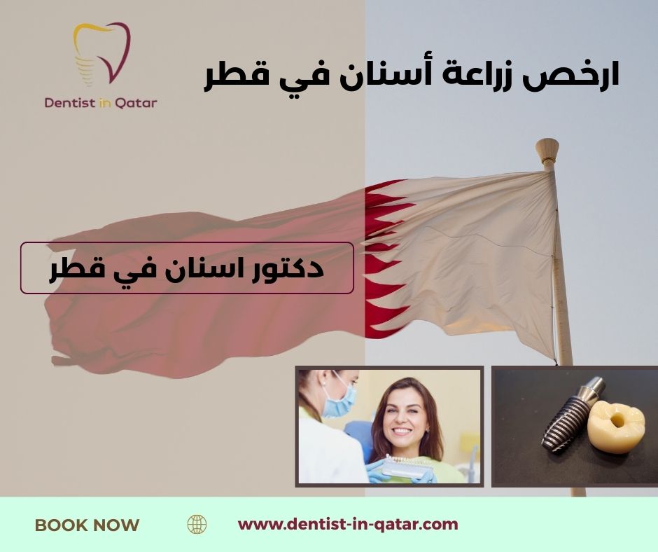 ارخص عيادة اسنان في قطر