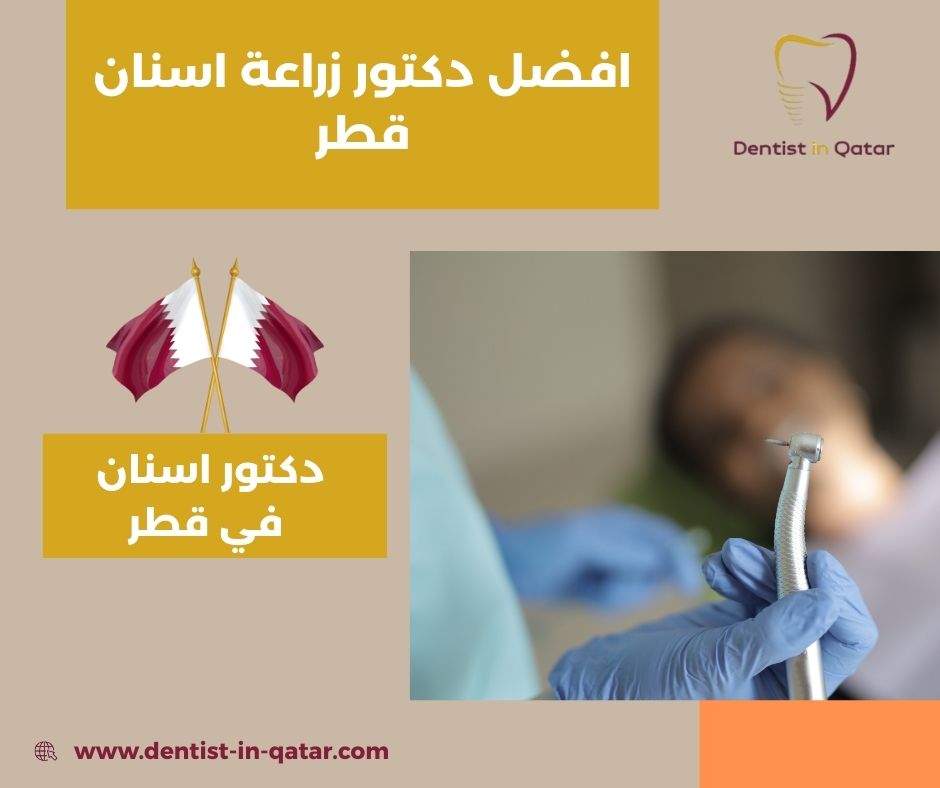 افضل دكتور زراعة أسنان في قطر