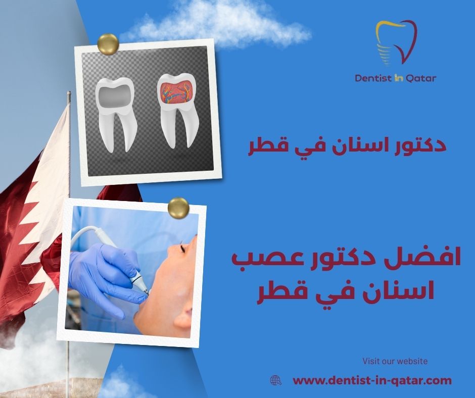 افضل دكتور عصب اسنان في قطر