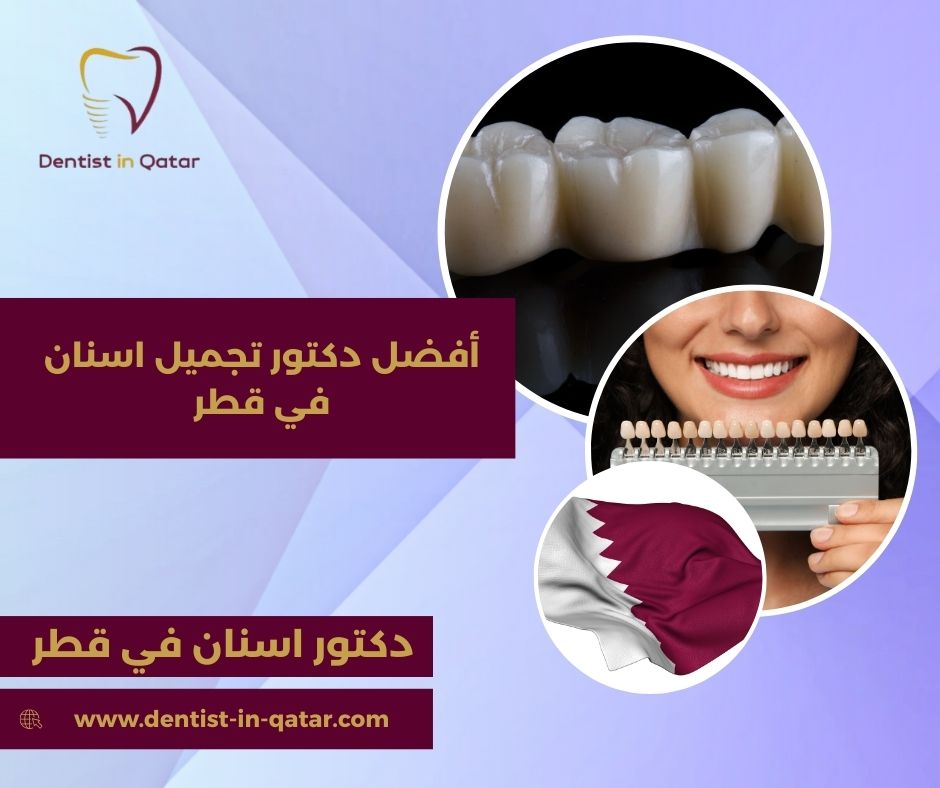 أفضل دكتور تجميل اسنان في قطر