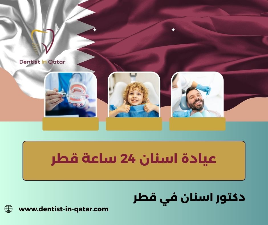 عيادة اسنان في قطر 24 ساعه