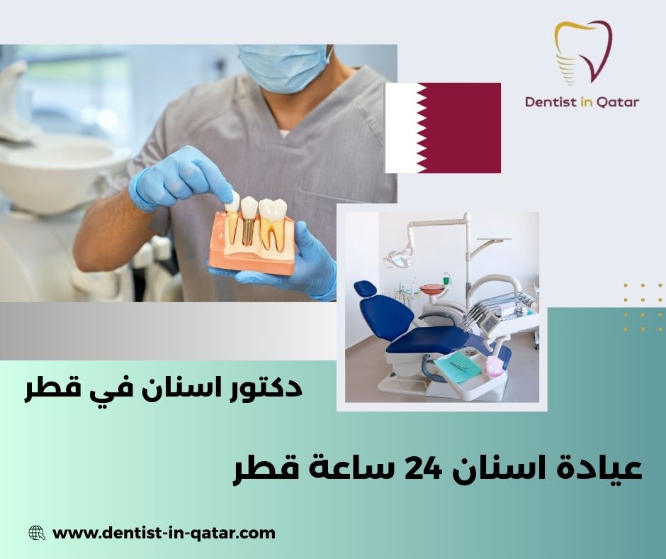عيادة اسنان ٢٤ ساعة قطر