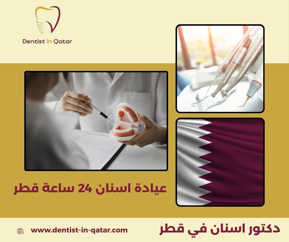 عيادة اسنان 24 ساعة قطر مفتوح الآن