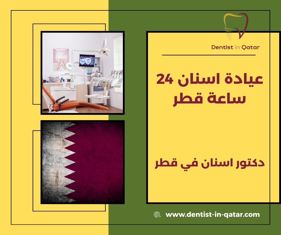 عيادة اسنان 24 ساعة قطر